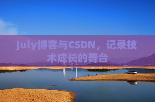 CSDN博客电脑,技术分享与学习的最佳伙伴