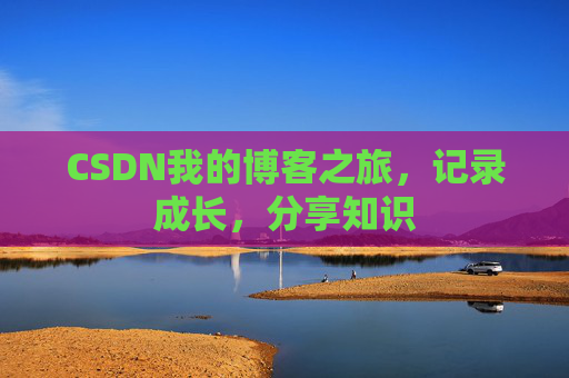 CSDN我的博客之旅，记录成长，分享知识