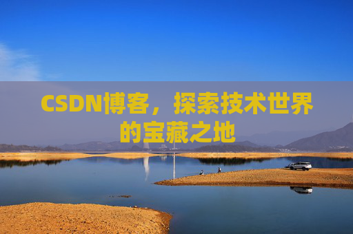 CSDN博客，探索技术世界的宝藏之地