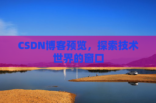 CSDN博客预览，探索技术世界的窗口