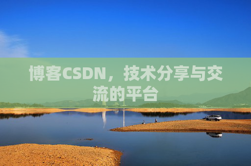 博客CSDN，技术分享与交流的平台