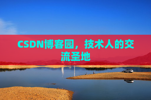 CSDN博客园，技术人的交流圣地