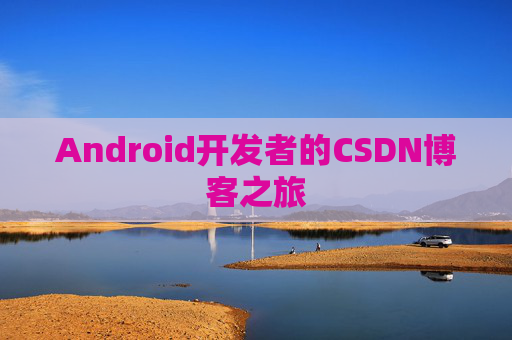 Android开发者的CSDN博客之旅