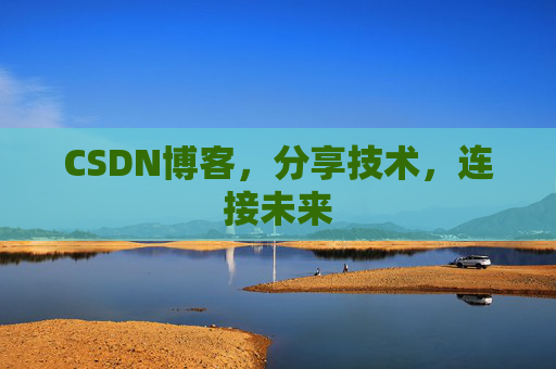 CSDN博客，分享技术，连接未来